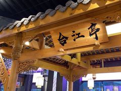 -夫妻肺片·中华老字号·正宗川菜(春熙路店)