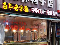 -黄家馄饨(铁心桥店)