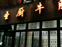 门面-圣厨牛腩(青春岛社区玉寿苑店)
