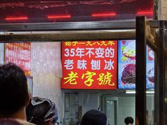 -王中王刨冰