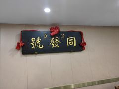 -同发号饭庄(复兴路店)