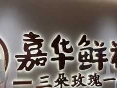 -嘉华鲜花饼(四方街旗舰店)
