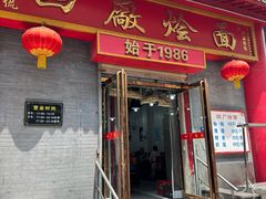 -四厂烩面(棉纺路店)
