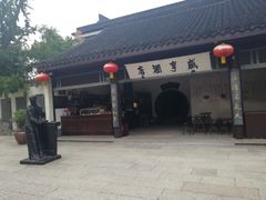 -咸亨酒店