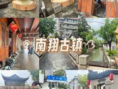 -南翔古镇