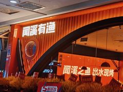 -闻溪有渔·活鱼现烤才好吃(太仓万达店)