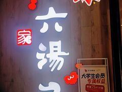 -小六汤包·老字号·中华名小吃(公园南路店)