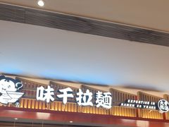 -味千拉面(航洋国际购物中心)
