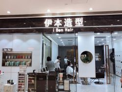 点击看大图 -伊本造型
