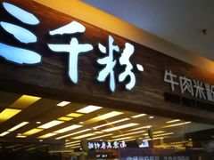 门面-三千粉牛肉米粉(来客茂店)
