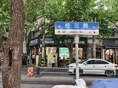 -鲁南仔·滕州炒鸡(经三路店)
