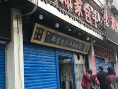 门面-郑家包子牛肉拉面(尚勤路店)