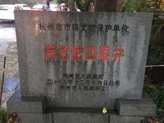 -杭州西湖风景名胜区-满觉陇四眼井