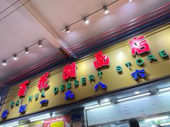 -百花传统甜品店(原址店)