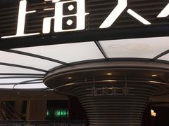 -上海人家花樣年华(中山公园店)