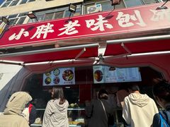 -小胖老味刨冰