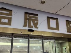 -启辰口腔(南坪店)