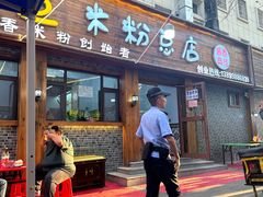 -啊臻味道米粉(总店)
