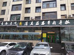 -清真·益鑫羊肉手抓馆(花园北街店)