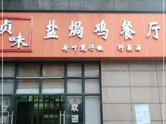 门面-贞味盐焗鸡(老城店)