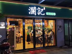 门面-澜记香港饮品专门店(五江天街店)