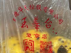蜜豆窝头-玉华台饭庄·淮扬菜·烤鸭(望京店)