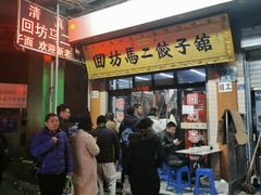 门面-回坊马二饺子馆