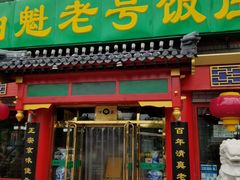 门面-白魁老号饭庄(交道口店)