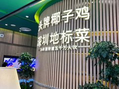 -润园四季椰子鸡火锅(南山海岸城店)