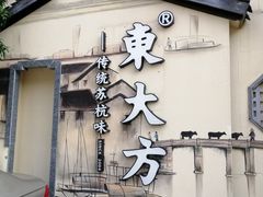 -東大方(湖州白鹭迎店)