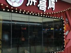 门面-胖哥俩肉蟹煲(宿迁宝龙广场店)