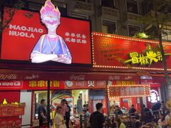 -冒椒火辣(奎星楼街店)