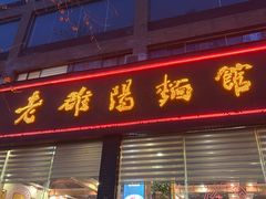 -老雒阳面馆·水席(定鼎门店)
