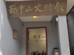 -上海孙中山故居纪念馆