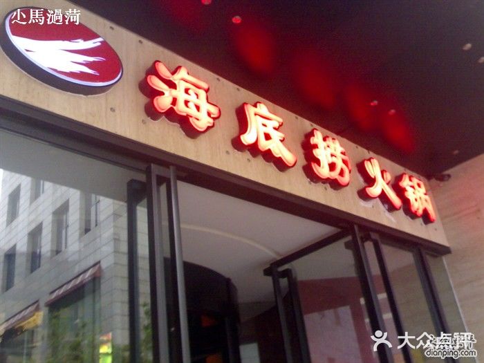 海底捞火锅(吴中路店)门面图片