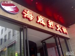 门面-海底捞火锅(吴中路店)