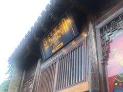 门面-品腐记·豆腐王朝(老门东总店)