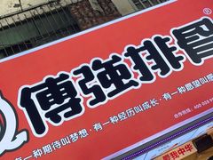 门面-傅强排骨(成都总店)
