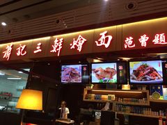 门面-萧记三鲜烩面(东站店)