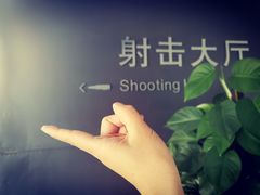 -中国北方国际射击场