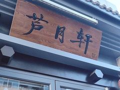 门面-芦月轩羊蝎子(劲松店)