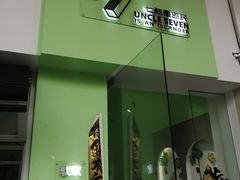 -七叔是岛民(大学城gogo新天地店)