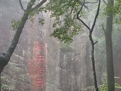 -五女峰国家森林公园