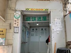 -满记烧饼(牛街东里小区一区店)