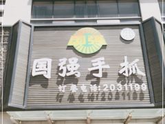 门面-国强手抓(北京西路店)