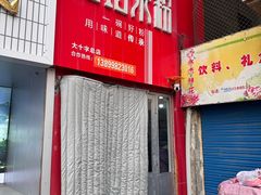 -玲玲米粉·新疆现炒米粉(大十字总店)