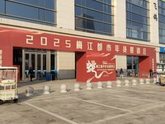 -天津梅江会展中心