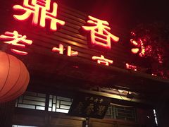 门面-鼎香润(德胜门内店)