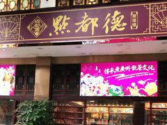 门面-点都德(聚福楼店)