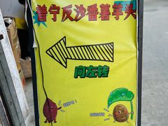 -普宁反沙番薯芋头